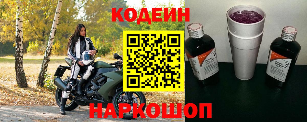 Codein Purple Drank  Вход с VPN  Кодеин Purple Drank  Советский 